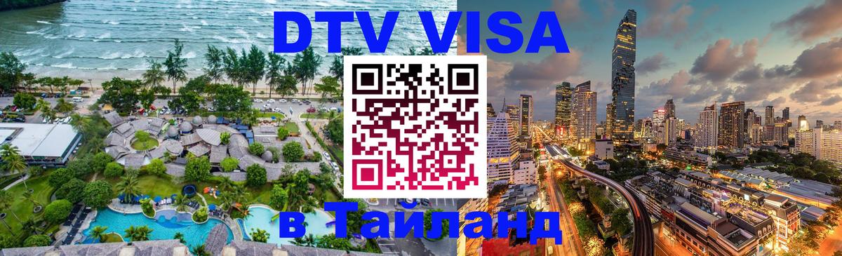 DTV Visa Thailand — прайс и условия, виза без дополнительных документов - Волжский  03.10.2025 