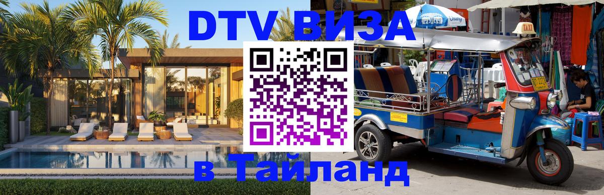 Оформить DTV визу в Тайланд Волжский 