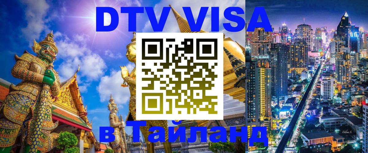 VISA в Тайланд для удалёнщиков 
